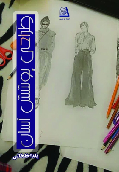 طراحی پوشش آسان